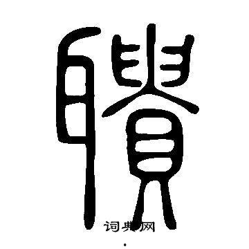 琦字的网红写法,网红演绎的时尚魅力