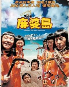 麻婆岛搞笑么,笑料横生，欢乐无限